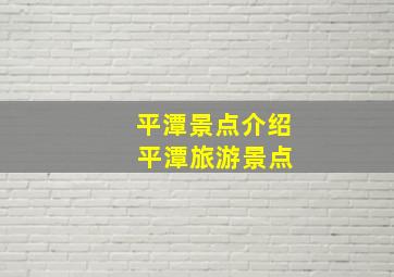 平潭景点介绍 平潭旅游景点